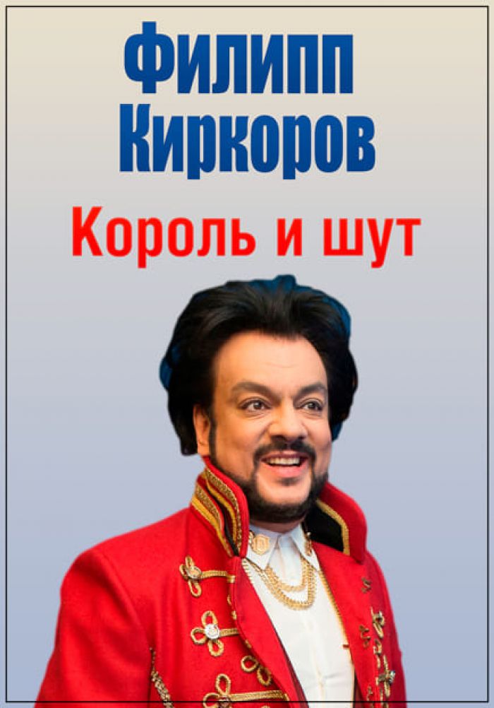 Филипп Киркоров. Король и шут