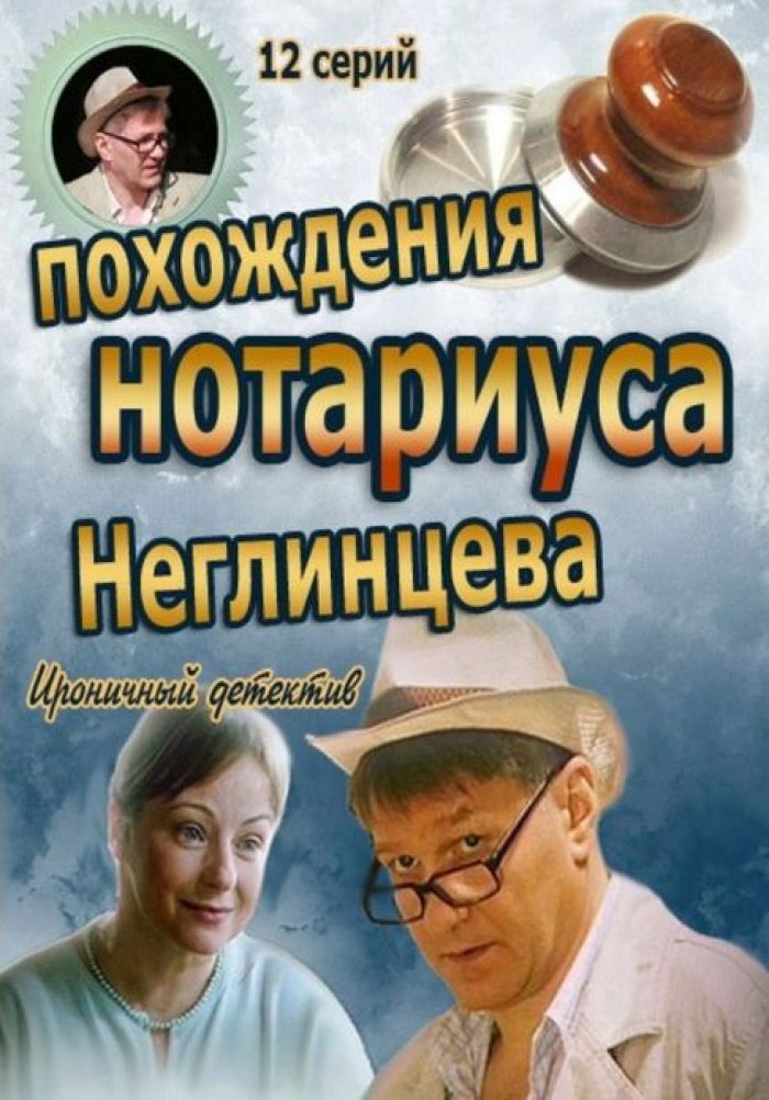 Похождения нотариуса неглинцева