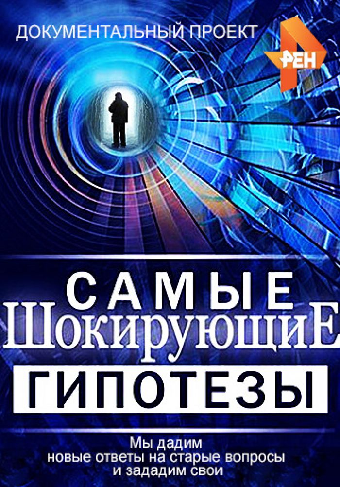 Самые шокирующие гипотезы