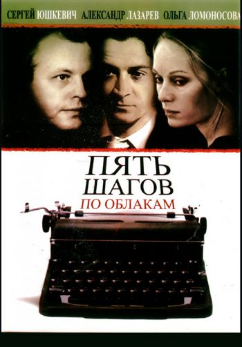 Пять шагов по облакам