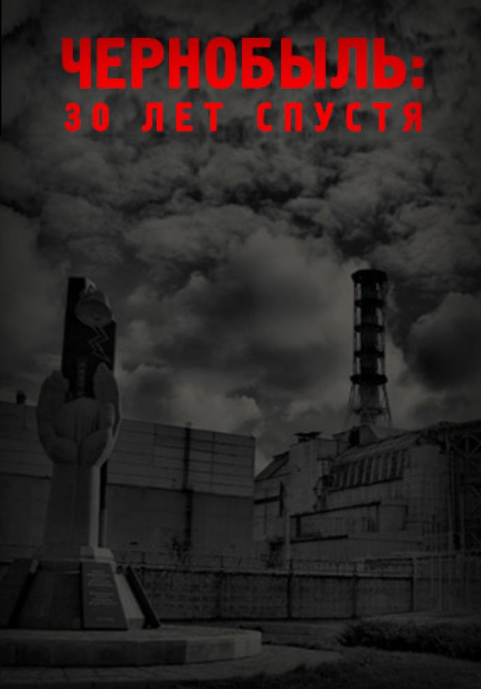 Чернобыль: 30 лет спустя
