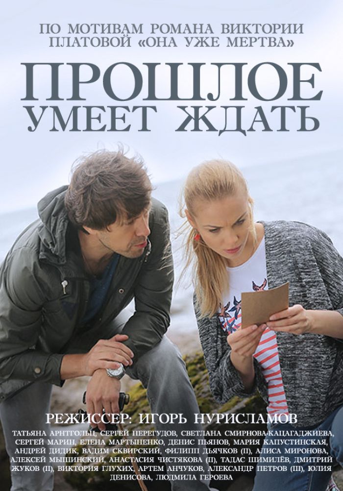 Прошлое умеет. Прошлое умеет ждать сериал 2015. Татьяна Арнтгольц прошлое умеет ждать». Прошлое умеет ждать сериал 2015 Постер. Алексей Мышинский прошлое умеет ждать.