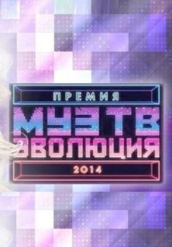 Премия МУЗ-ТВ 2014. Эволюция