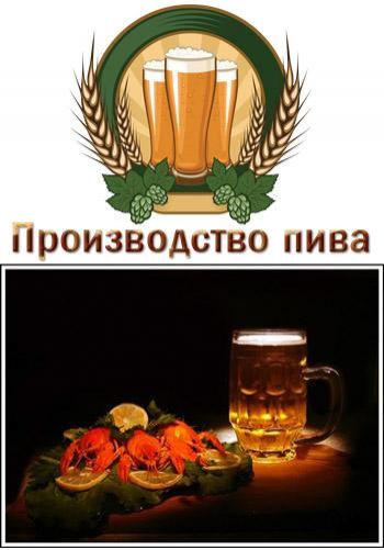 Производство пива
