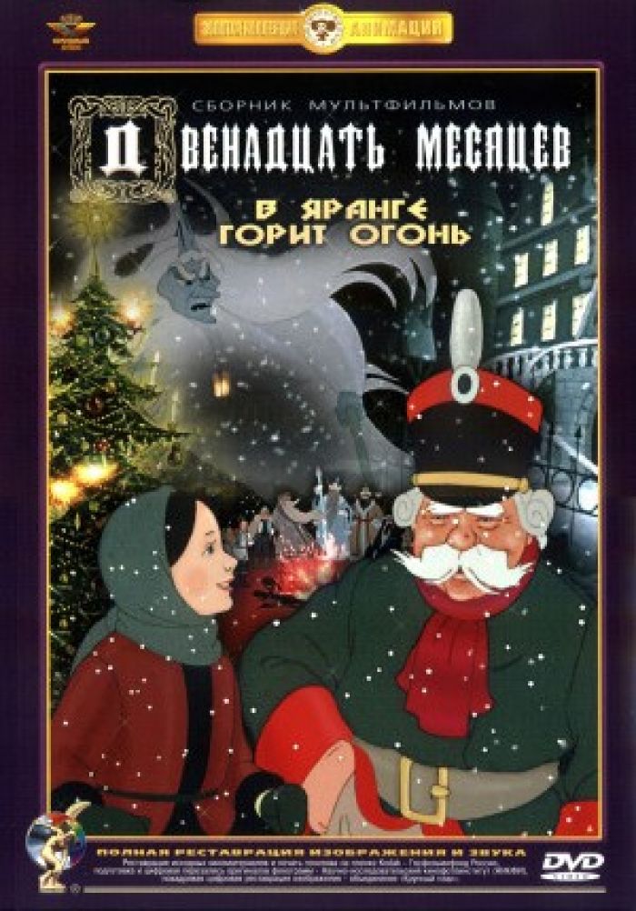 «Двенадцать месяцев» (мультфильм, семейный, фэнтези, ссср, 1956) | iTV ...