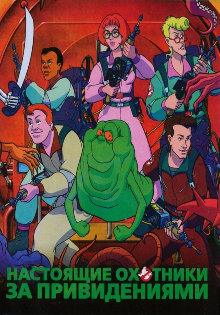 «Настоящие охотники за привидениями» (The Real Ghost Busters, боевик ...