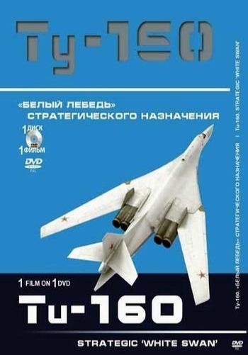 Крылья России. Ту-160. «Белый лебедь» стратегического назначения