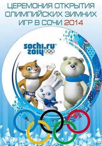 XXII Зимние Олимпийские игры. Сочи. Церемония открытия