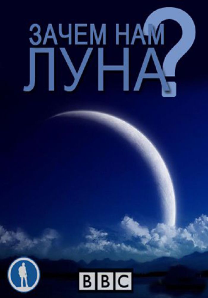 Нужна ли нам Луна?