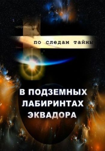 ПО СЛЕДАМ ТАЙНЫ: В ПОДЗЕМНЫХ ЛАБИРИНТАХ ЭКВАДОРА