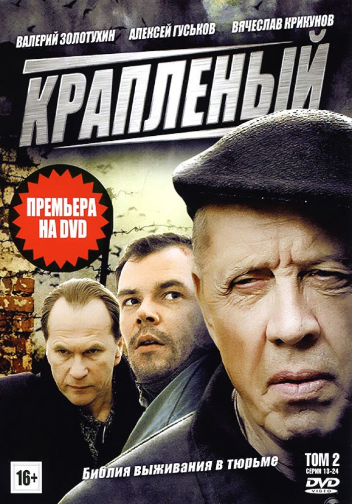Читать российские криминальные. Крапленый (2012).