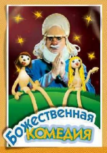 Божественная комедия