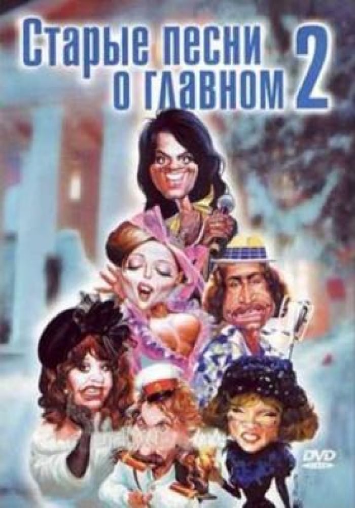 «Старые песни о главном 2» (музыка, россия, 1996) | iTV.uz - ТВ, фильмы ...