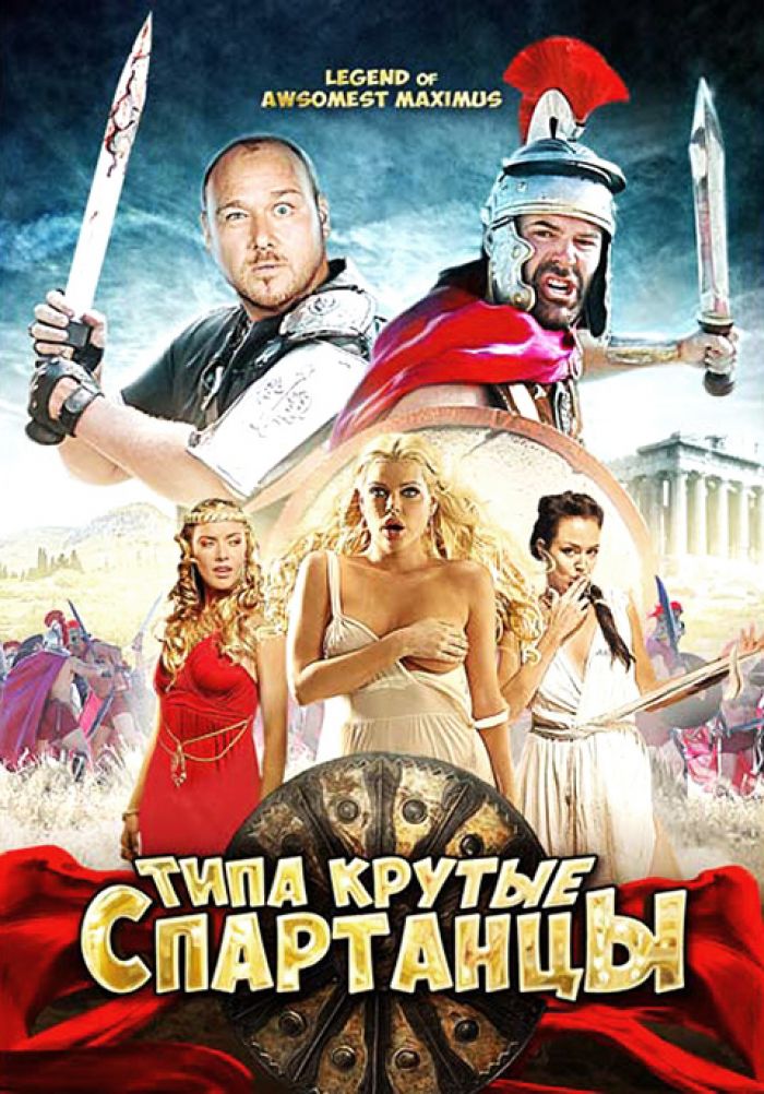 Крутые спартанцы 2010. Типа крутые спартанцы фильм 2010. Типа крутые спартанцы 2016 триллер. Типа крутые спартанцы фильм. Крутой Спартанец.