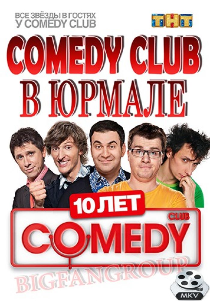 Камеди клаб юрмала. Comedy Club. Камеди клаб в Юрмале 2014. Comedy Club 2014 в Юрмале.