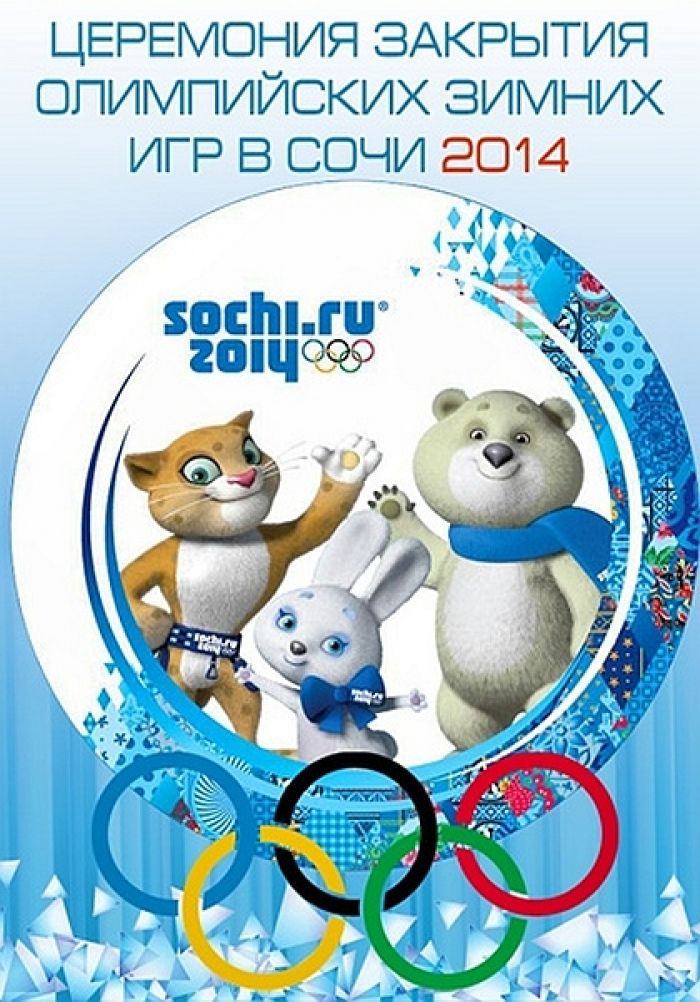 XXII зимние Олимпийские игры. Сочи. Церемония закрытия