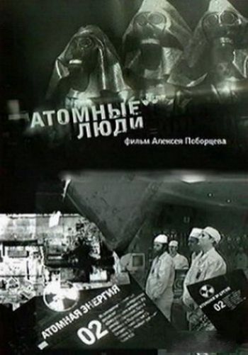Чернобыль, ЧАЭС. Атомные люди