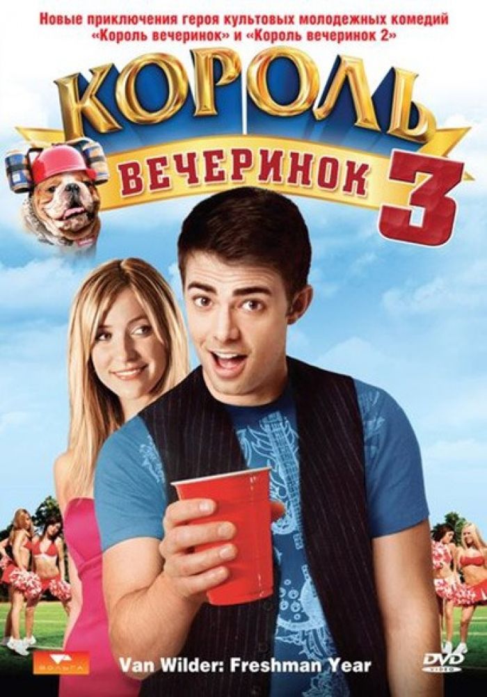 «Король вечеринок 3» (Van Wilder: Freshman Year, komediya, aqsh, 2009 ...