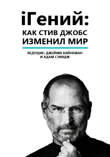 iГений: Как Стив Джобс изменил мир