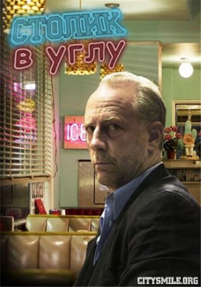 Уголок актер. Столик в углу сериал. Столик в углу сериал 1 сезон. Столик в углу фильм. Столик в углу 2011.