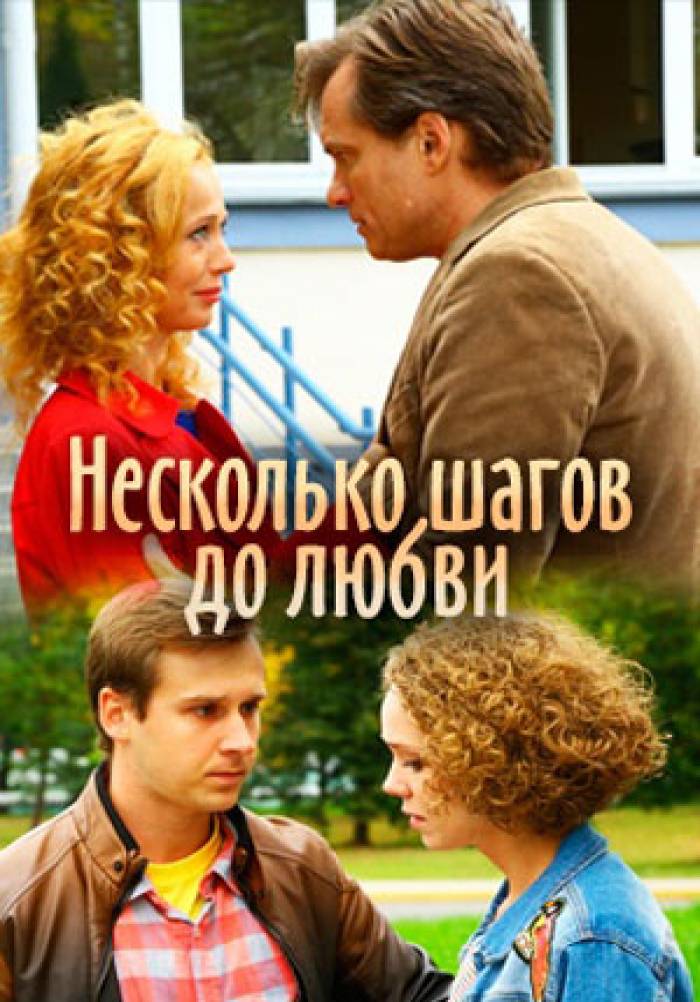 Сколько шагов до любви. Несколько шагов до любви. Neskolko shagov do liubvi. Несколько шагов до любви (ТВ, 2018).