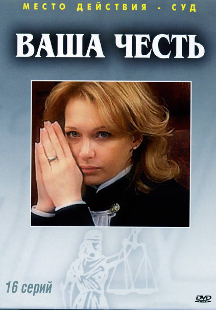 Ваше сесть. Ваша честь сериал 2006. Фильм ваша честь Россия. Ваша честь сериал 2020. Ваша честь сериал Россия Постер сериала.