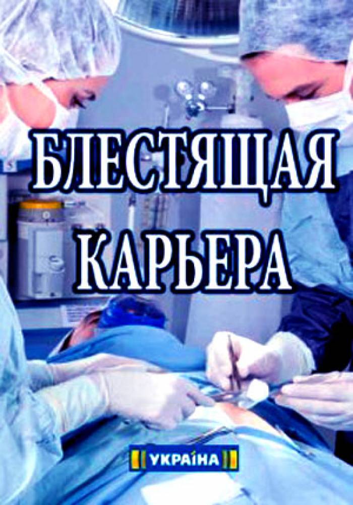 Блестящая карьера 