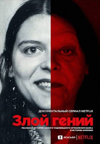 Злой гений: Реальная история самого чудовищного ограбления банка в истории Америки