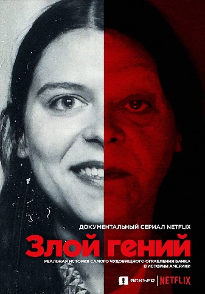 «Злой гений: Реальная история самого чудовищного ограбления банка в ...