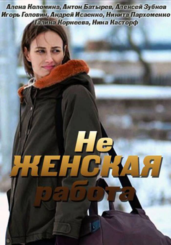 Не женская работа. Не женская работа сериал. Мелодрамы детективы. Сериал про женщину следователя русский. Алёна Коломина не женская работа.