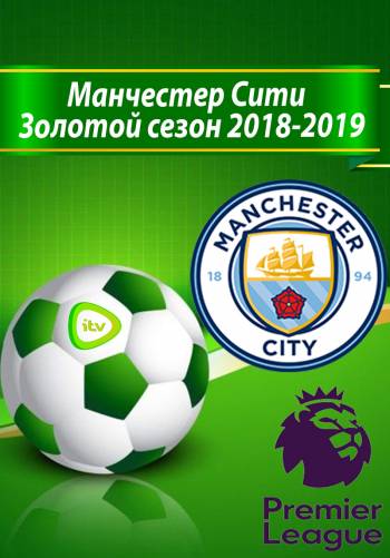 Манчестер Сити / Золотой сезон 2018-2019