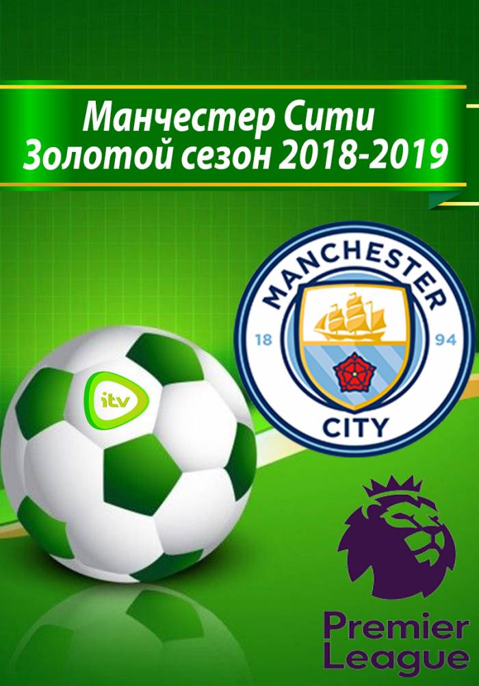 Манчестер Сити / Золотой сезон 2018-2019