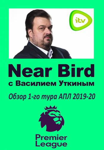 Near Bird с Василием Уткиным. Обзор 1-го тура АПЛ 2019-20