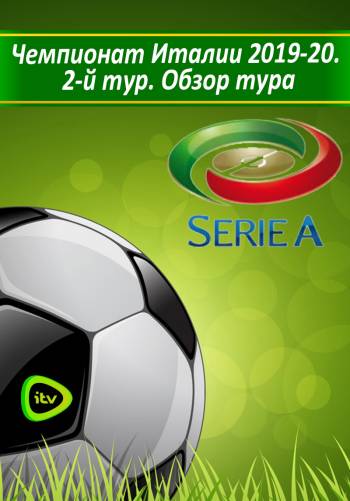 Чемпионат Италии 2019-20. 2-й тур. Обзор тура