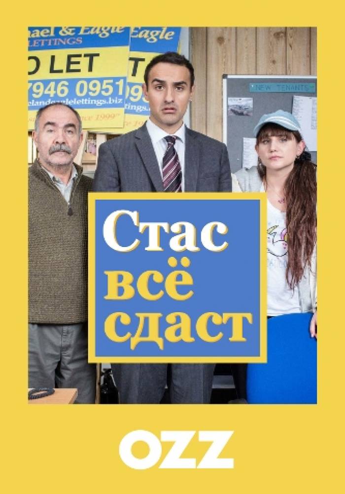 Стас всё сдаст