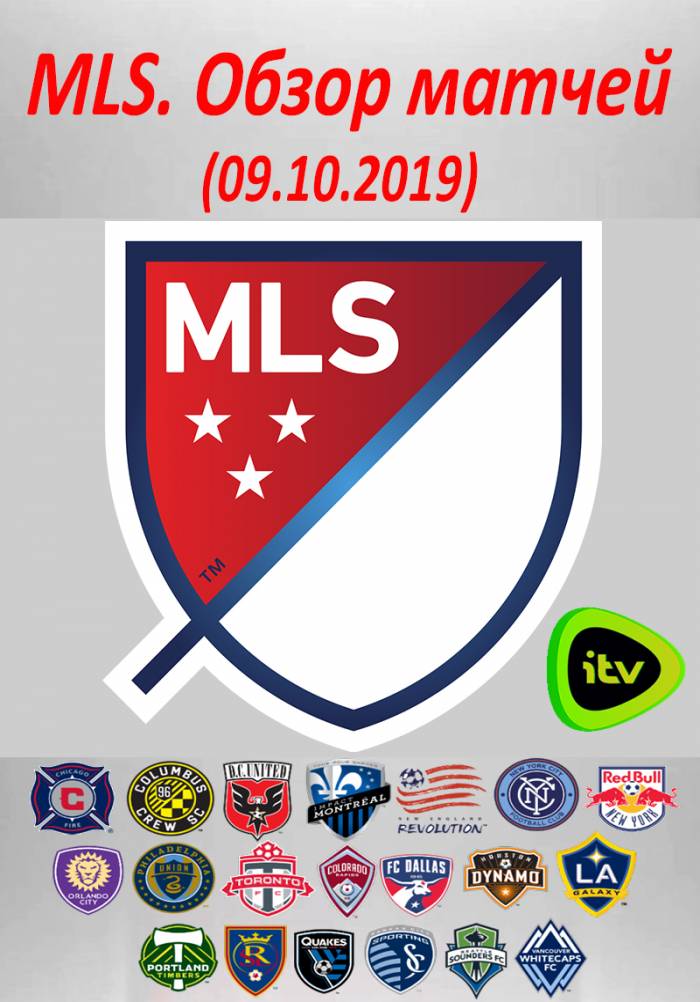 MLS. Обзор матчей (09.10.2019)