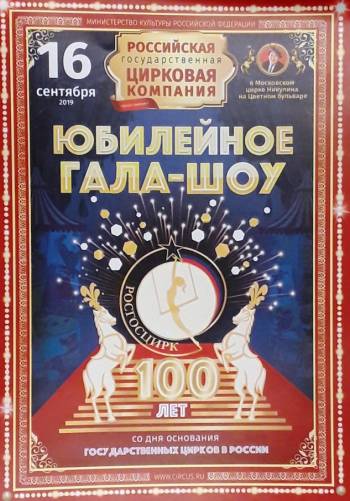 Большое гала-представление к 100-летию Российского цирка