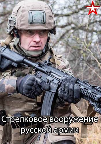 Стрелковое вооружение русской армии