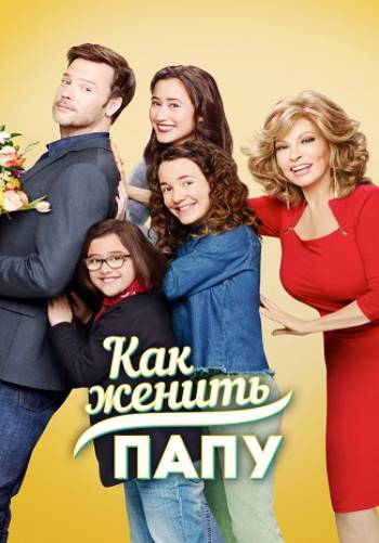 Как женить папу