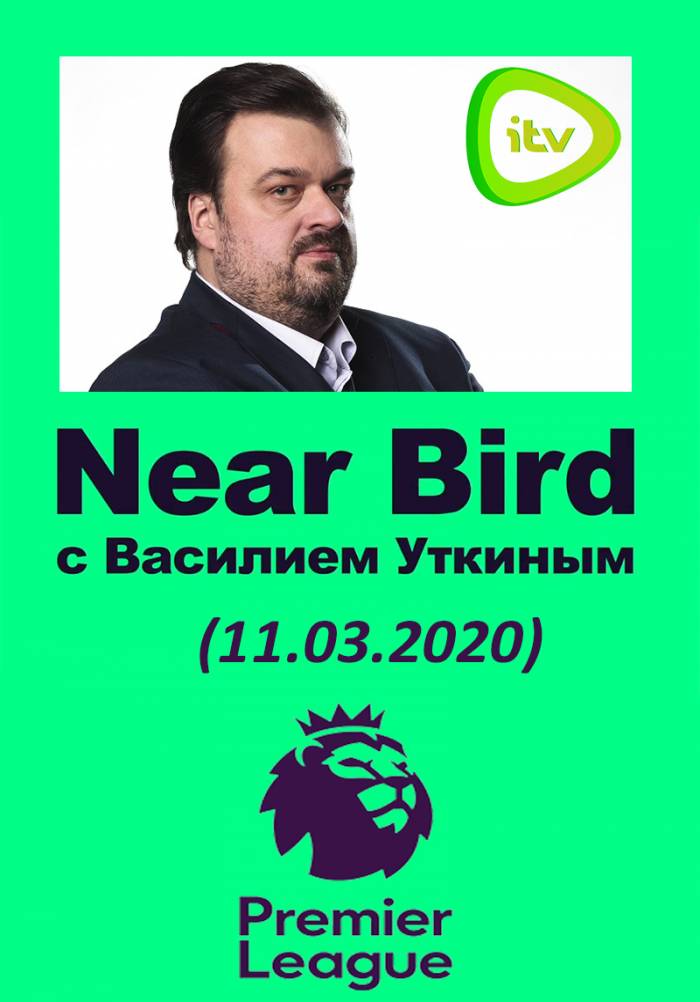 Near Bird с Василием Уткиным. Обзор АПЛ (11.03.2020)
