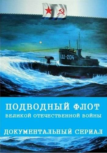 Подводный флот Великой Отечественной войны