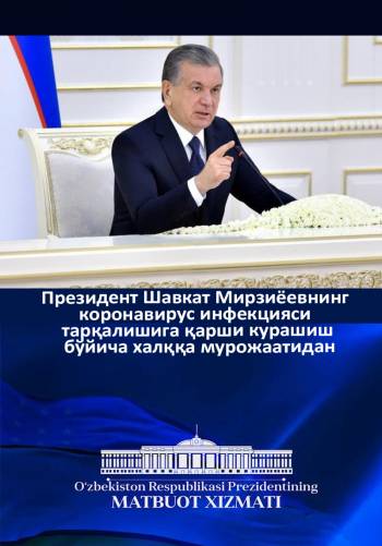 Президент Шавкат Мирзиёевнинг коронавирус инфекцияси тарқалишига қарши курашиш бўйича халққа мурожаатидан