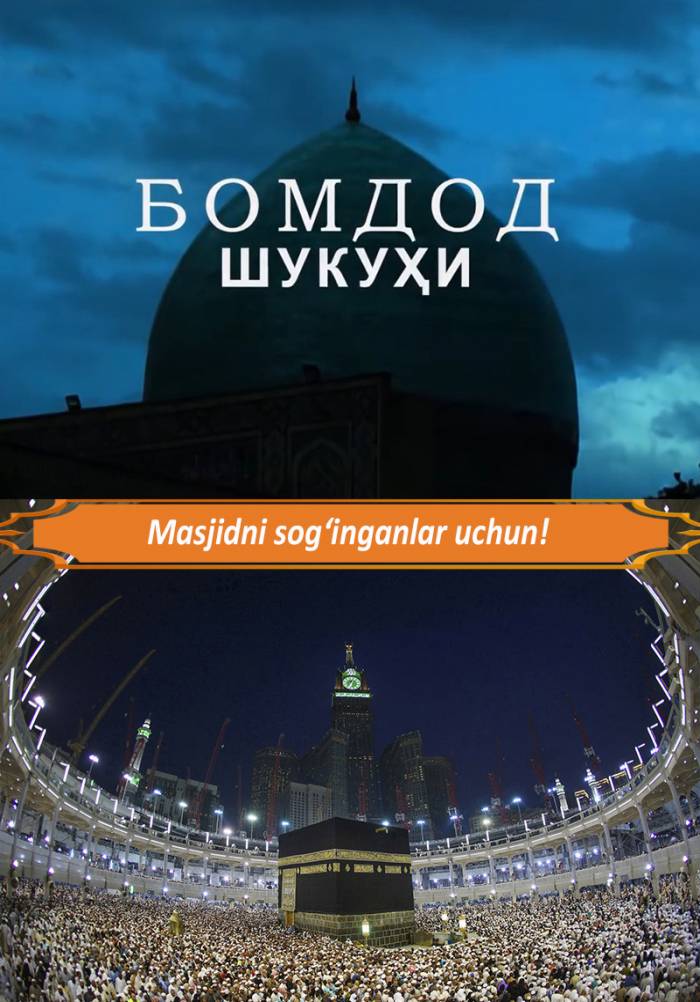 Бомдод. Bomdod. СОҒИНГАНЛАР. Jalsa Bomdod. Масжидни кўрсатадиган замонавий алкафондан белги.