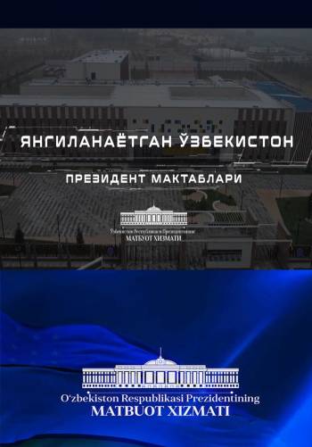 Янгиланаётган Ўзбекистон: Президент мактаблари