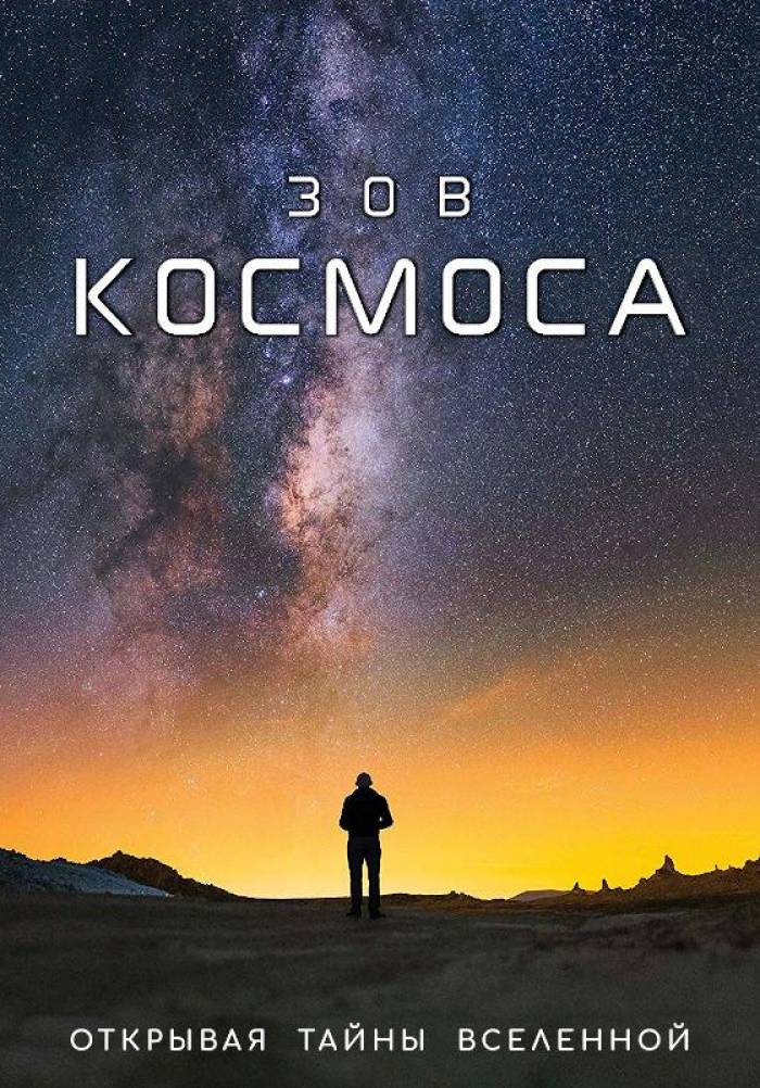 Зов Космоса