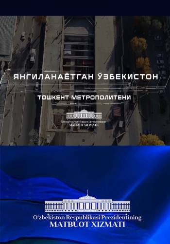 Янгиланаётган Ўзбекистон: Тошкент метрополитени