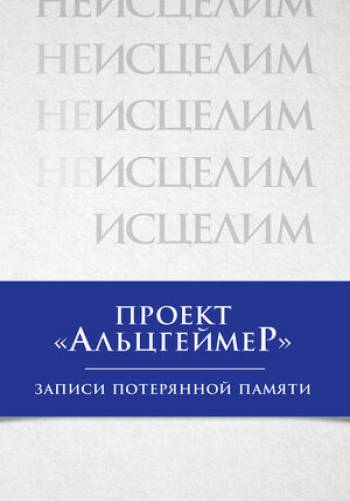 Проект «Альцгеймер»: Записи потерянной памяти