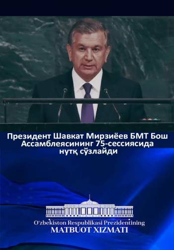 Президент Шавкат Мирзиёев БМТ Бош Ассамблеясининг 75-сессиясида нутқ сўзлайди