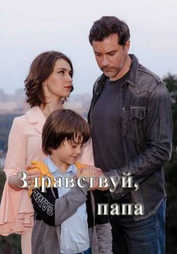 Здравствуй, папа!