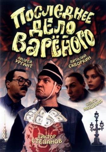 Последнее дело Вареного